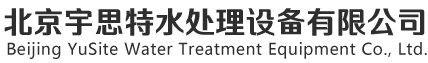 北京宇思特水处理设备有限公司反渗透设备
